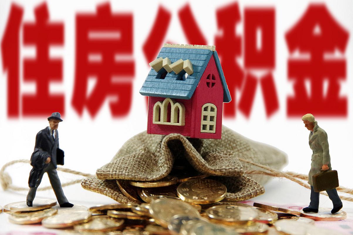 公积金贷款风险